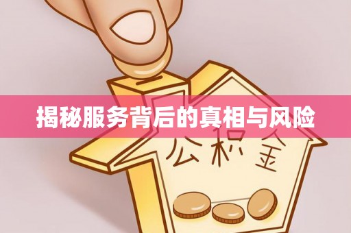 易县揭秘服务背后的真相与风险