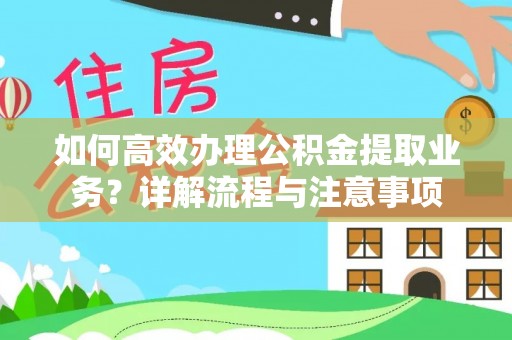 易县如何高效办理公积金提取业务？详解流程与注意事项