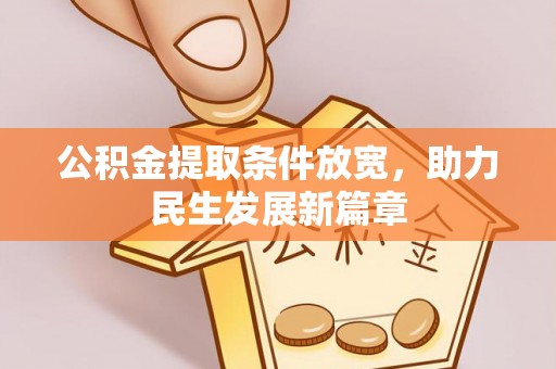 易县公积金提取条件放宽，助力民生发展新篇章