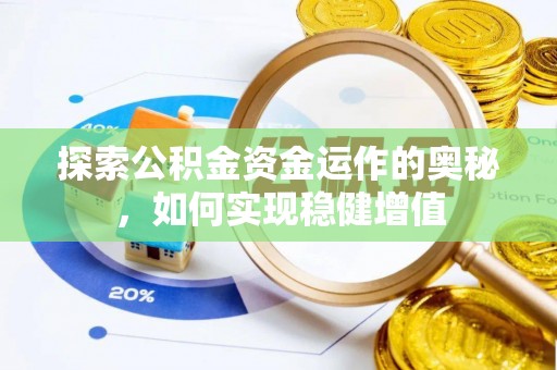 易县探索公积金资金运作的奥秘，如何实现稳健增值