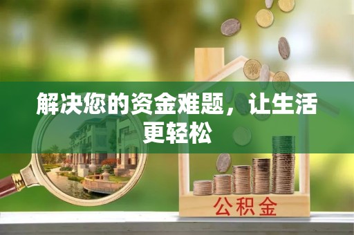 易县解决您的资金难题，让生活更轻松