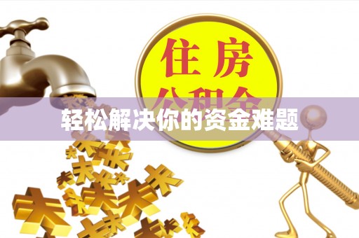 易县轻松解决你的资金难题