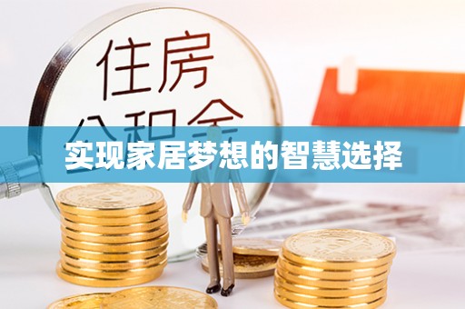 易县实现家居梦想的智慧选择