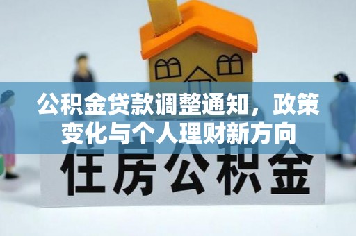 易县公积金贷款调整通知，政策变化与个人理财新方向