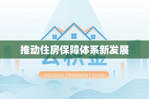 易县推动住房保障体系新发展