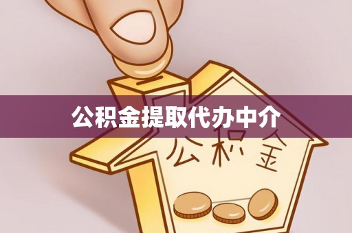 易县公积金提取代办中介