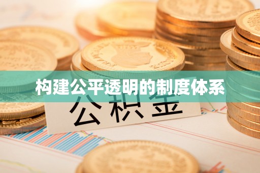易县构建公平透明的制度体系