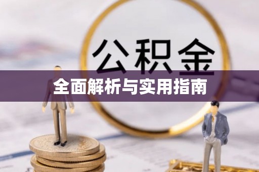 易县全面解析与实用指南