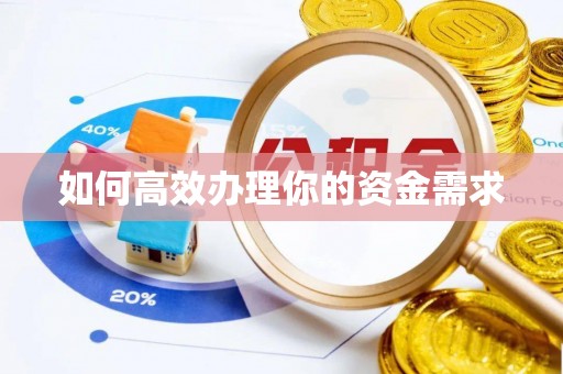 易县如何高效办理你的资金需求