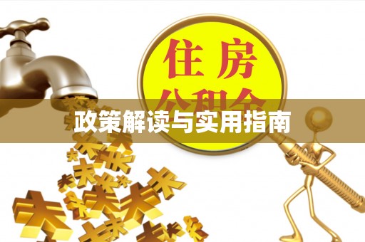 易县政策解读与实用指南