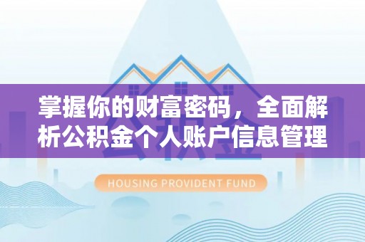 易县掌握你的财富密码，全面解析公积金个人账户信息管理