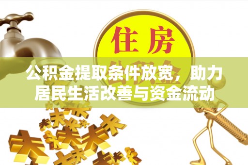 易县公积金提取条件放宽，助力居民生活改善与资金流动