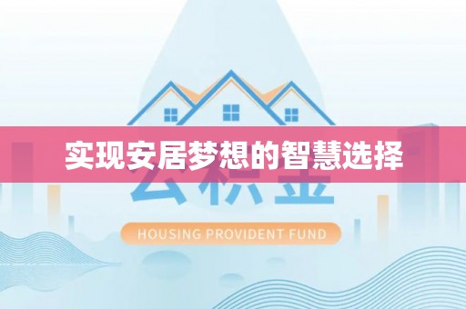 易县实现安居梦想的智慧选择