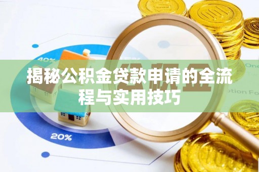 易县揭秘公积金贷款申请的全流程与实用技巧