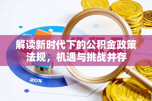 易县解读新时代下的公积金政策法规，机遇与挑战并存