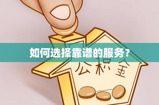 易县如何选择靠谱的服务？