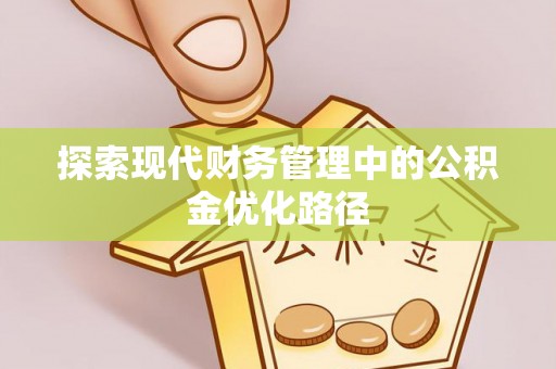 易县探索现代财务管理中的公积金优化路径