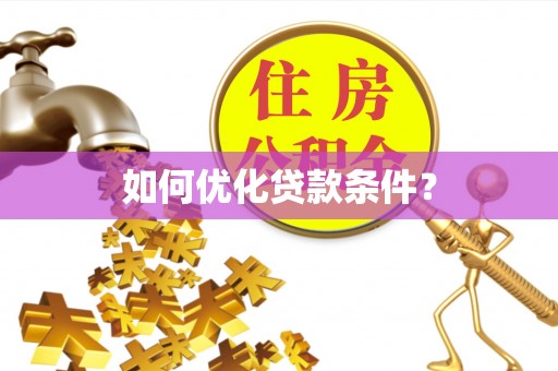 易县如何优化贷款条件？