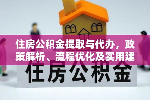 易县住房公积金提取与代办，政策解析、流程优化及实用建议