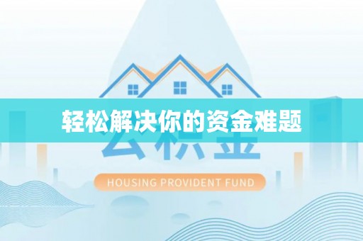 易县轻松解决你的资金难题