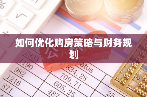 易县如何优化购房策略与财务规划