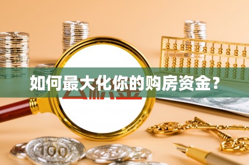 易县如何最大化你的购房资金？