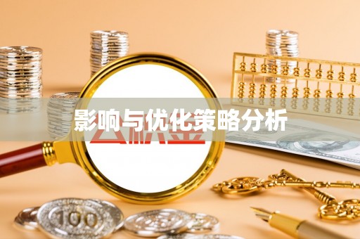 易县影响与优化策略分析