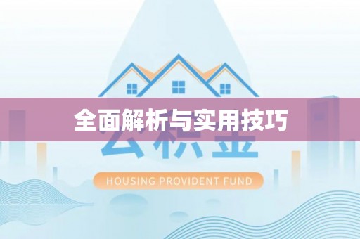 易县全面解析与实用技巧