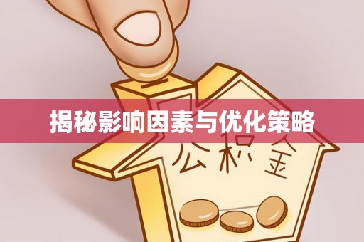 易县揭秘影响因素与优化策略