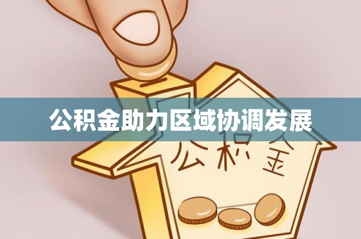 易县公积金助力区域协调发展