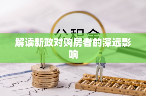 易县解读新政对购房者的深远影响