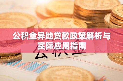 易县公积金异地贷款政策解析与实际应用指南