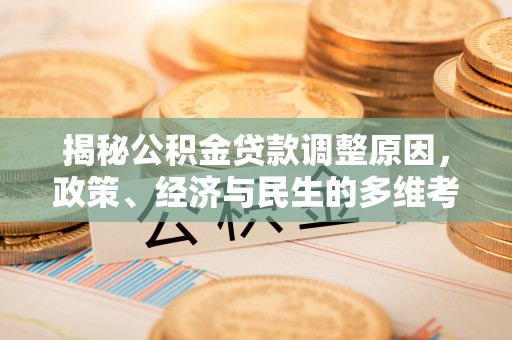 易县揭秘公积金贷款调整原因，政策、经济与民生的多维考量