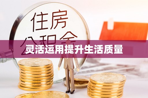 易县灵活运用提升生活质量
