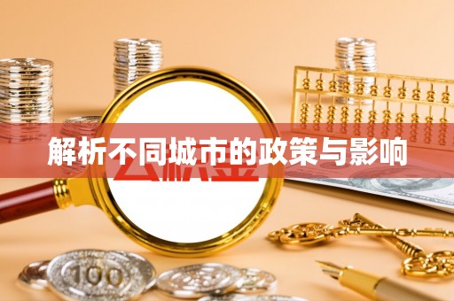 易县解析不同城市的政策与影响