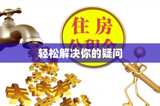 易县轻松解决你的疑问
