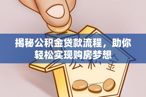易县揭秘公积金贷款流程，助你轻松实现购房梦想