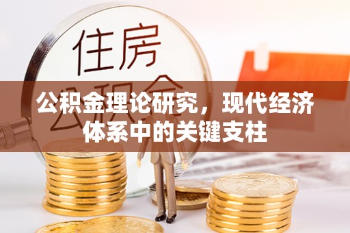 易县公积金理论研究，现代经济体系中的关键支柱