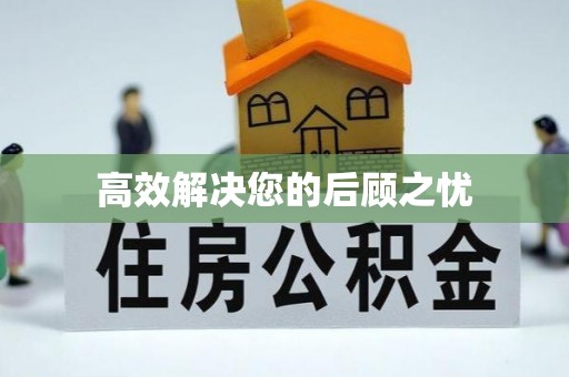 易县高效解决您的后顾之忧