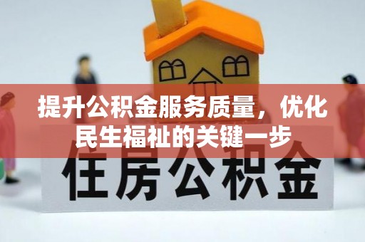 易县提升公积金服务质量，优化民生福祉的关键一步