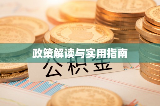 易县政策解读与实用指南