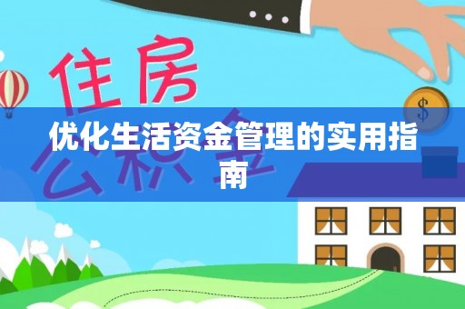 易县优化生活资金管理的实用指南