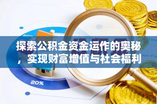 易县探索公积金资金运作的奥秘，实现财富增值与社会福利双赢