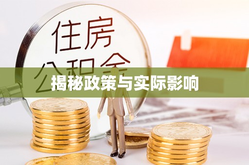 易县揭秘政策与实际影响