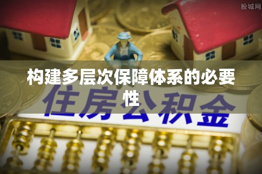 易县构建多层次保障体系的必要性