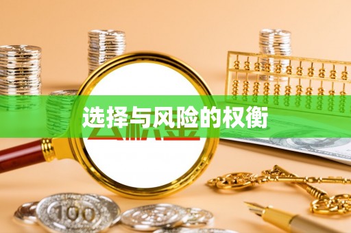 易县选择与风险的权衡