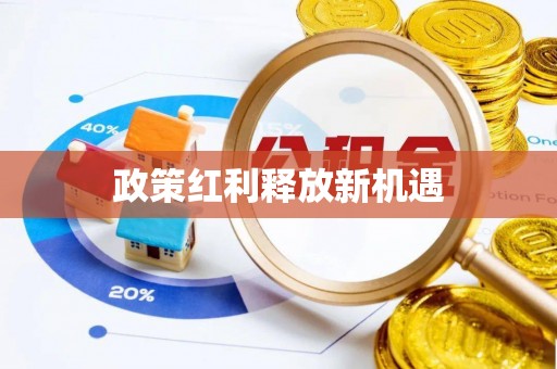 易县政策红利释放新机遇