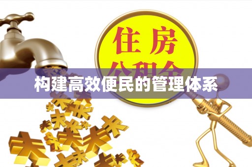 易县构建高效便民的管理体系