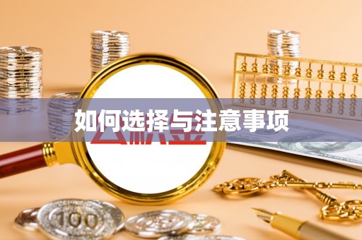 易县如何选择与注意事项