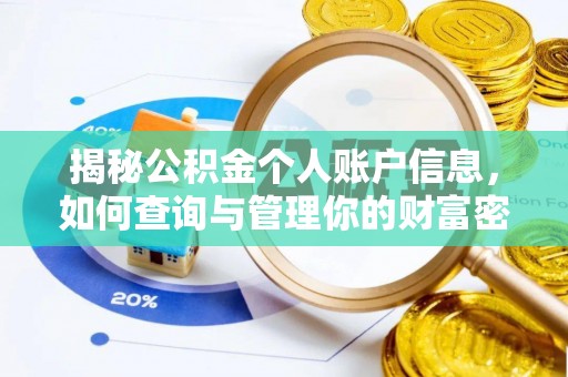 易县揭秘公积金个人账户信息，如何查询与管理你的财富密码